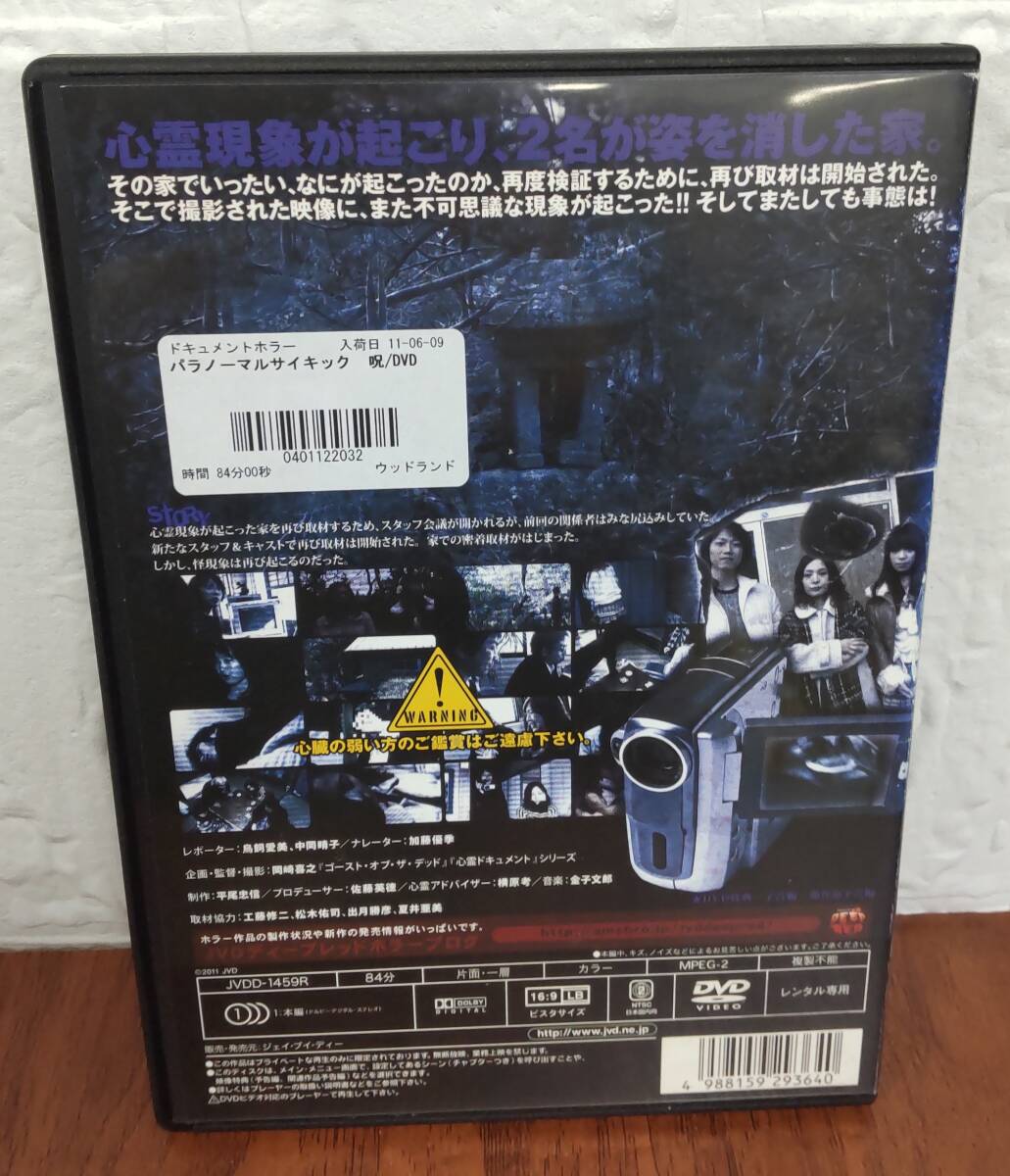 i2-4-2　パラノーマル呪サイキック（邦画）AVDD-1459R レンタルアップ 中古 DVD _画像2