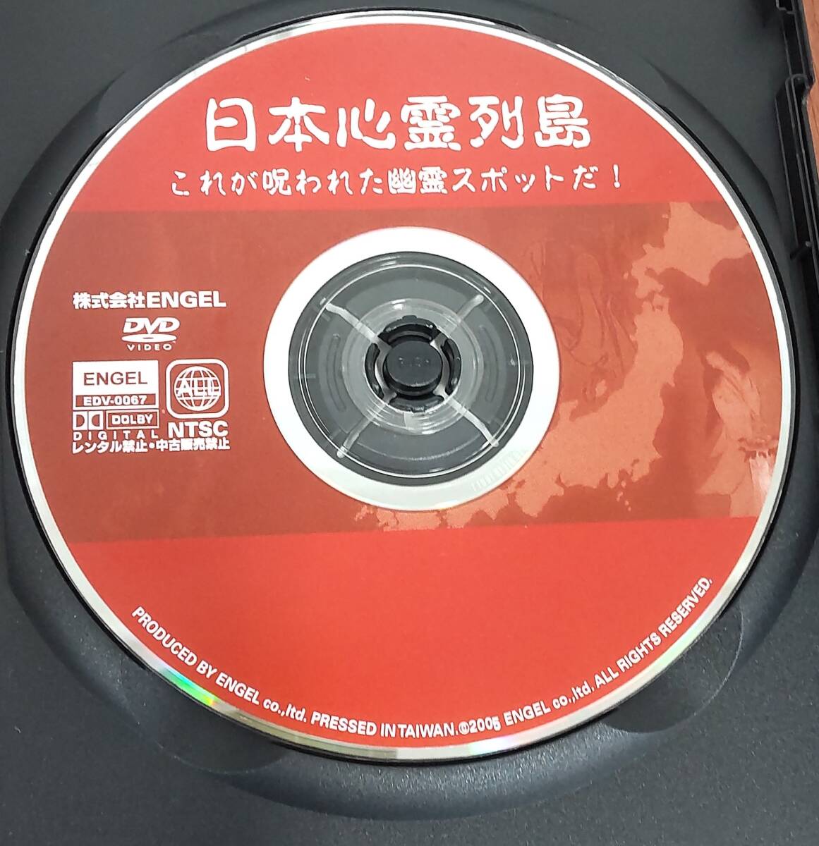 i2-4-2　日本心霊列島 これが呪われた幽霊スポットだ! （邦画）EDR-0067 レンタルアップ 中古 DVD _画像4