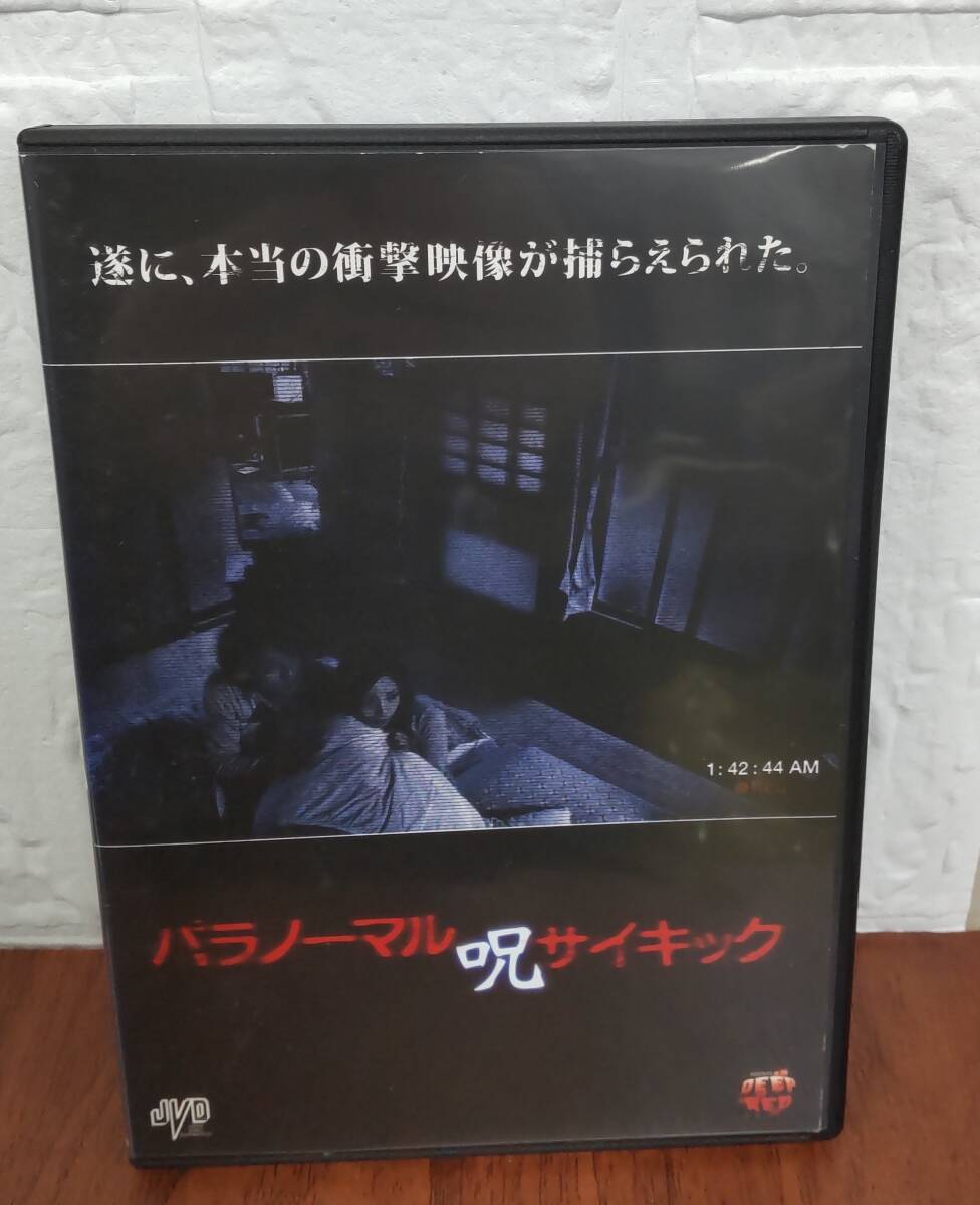 i2-4-2　パラノーマル呪サイキック（邦画）AVDD-1459R レンタルアップ 中古 DVD _画像1