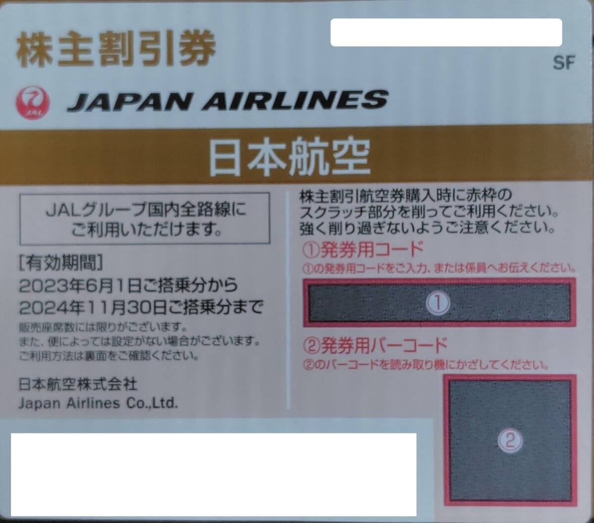 JAL 日本航空 株主優待券　 2024年11月30日まで_画像1