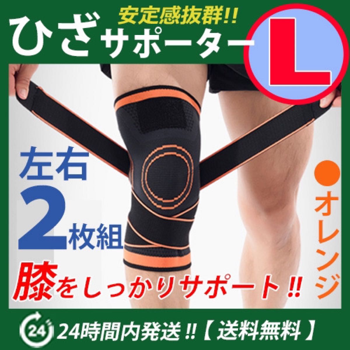 膝サポーター 左右2枚セット【Ｌサイズ】オレンジ　ベルト調節 マジックテープ  加圧式 ひざ 膝痛　橙Ｌ