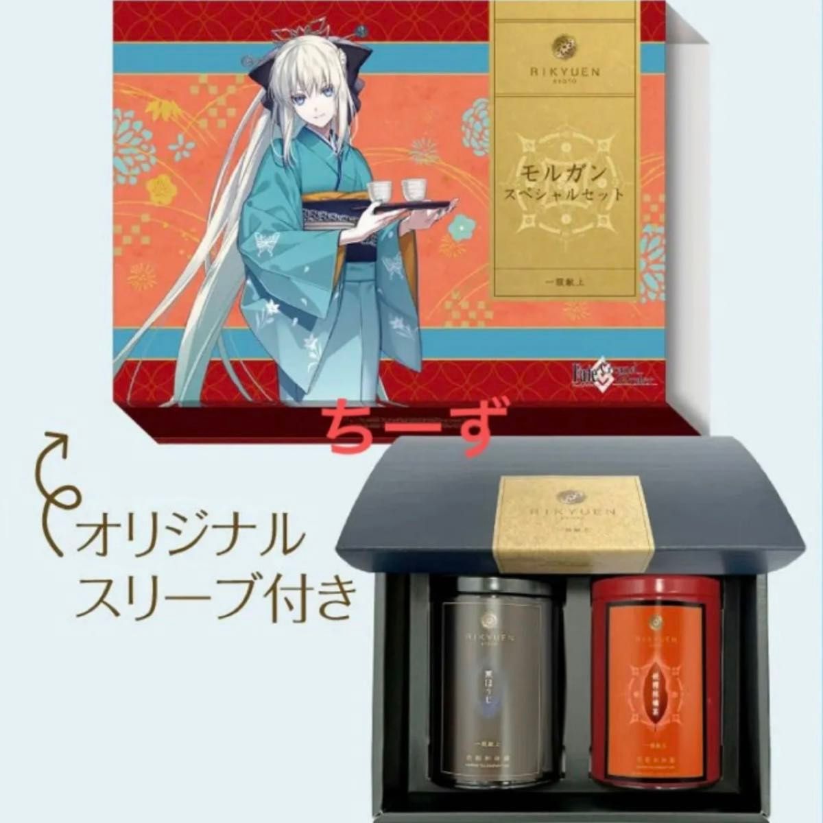 Fate/Grand Order FGO 京都 利休園 コラボ 限定 スリーブ 高級 お茶 セット モルガン