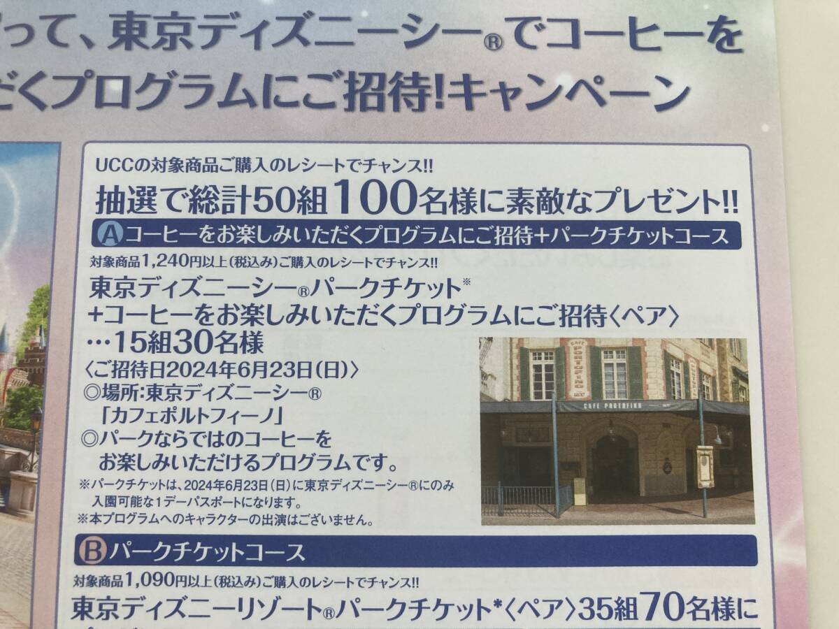 UCC 東京ディズニーリゾートパークチケット+コーヒーを楽しむプログラムご招待が15組30名に当たる！ レシート応募の画像2