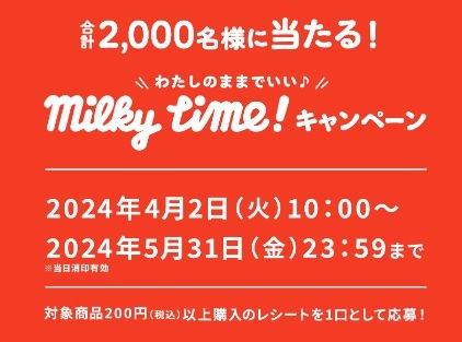 不二家ミルキー ★クオカード1000円分1500名 ミルキーティータイムセット500名 合計2000名に当たる！ レシート応募の画像3