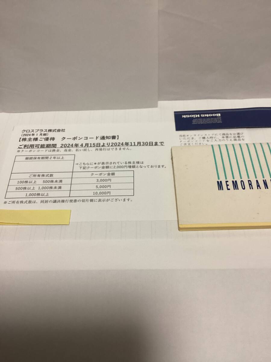 ★最新★送料無料★クロスプラス株主優待オンラインストアクーポンコード3,000円分 2024年11月３０日迄_画像1