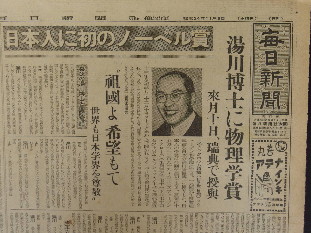 湯川博士にノーベル賞 物理学賞 日本人初 昭和24年11月 祖国よ希望を持て 世界も日本学会を尊敬 新聞の画像1