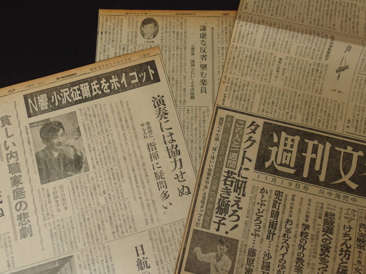 N響、小沢征爾氏をボイコット 指揮に疑問多い 謙虚な反省を望む 昭和37年 他 昭和41年 企業広告の画像3