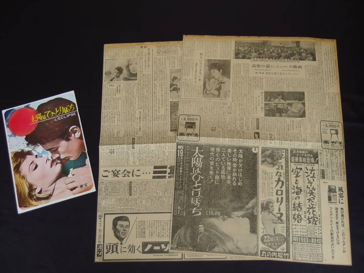 アランドロン 太陽はひとりぼっち 新聞映画広告 パンフ 昭和37年（1962）の画像3