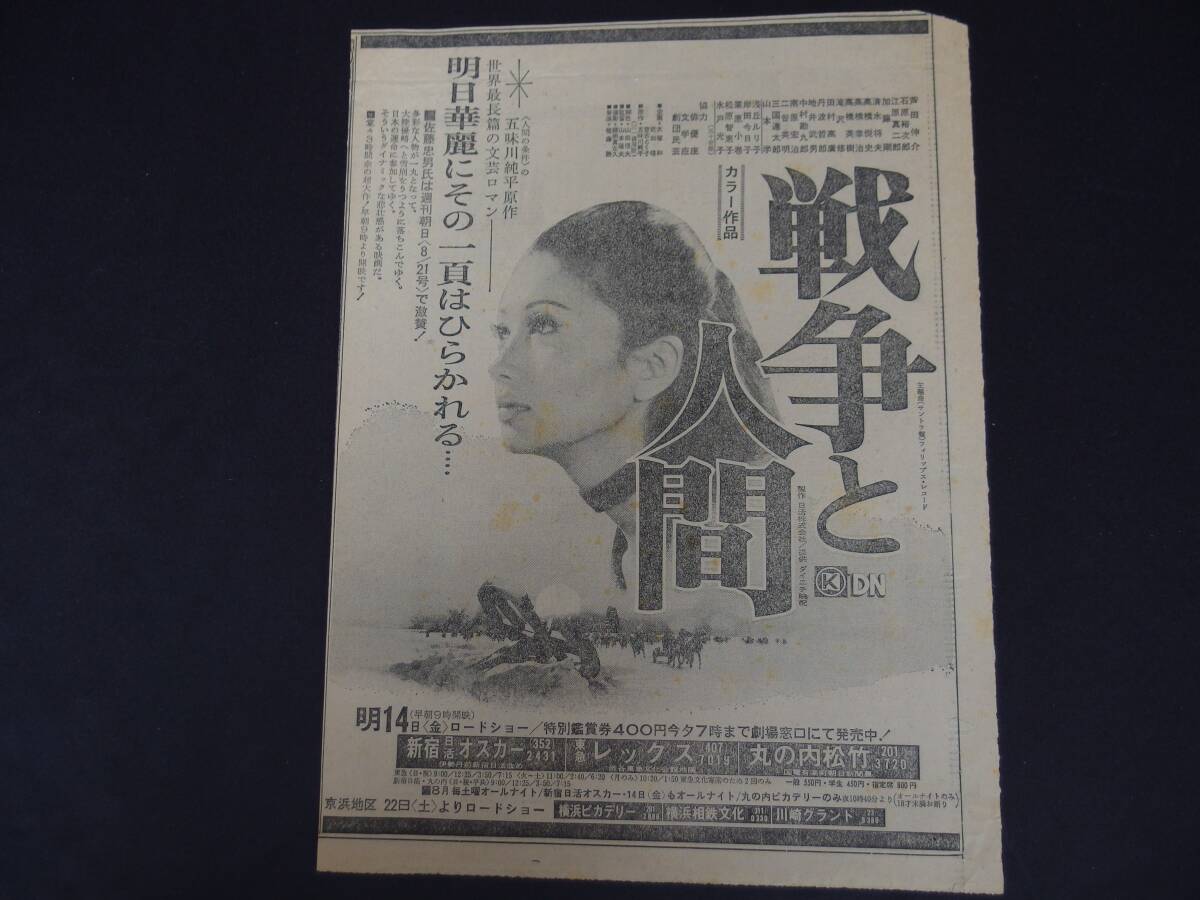 戦争と人間 日活 新聞映画広告 パンフの画像3