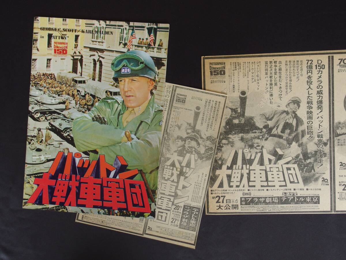 パットン大戦車軍団 サウンドオブミュージック 新聞映画広告 パンフと半券の画像2