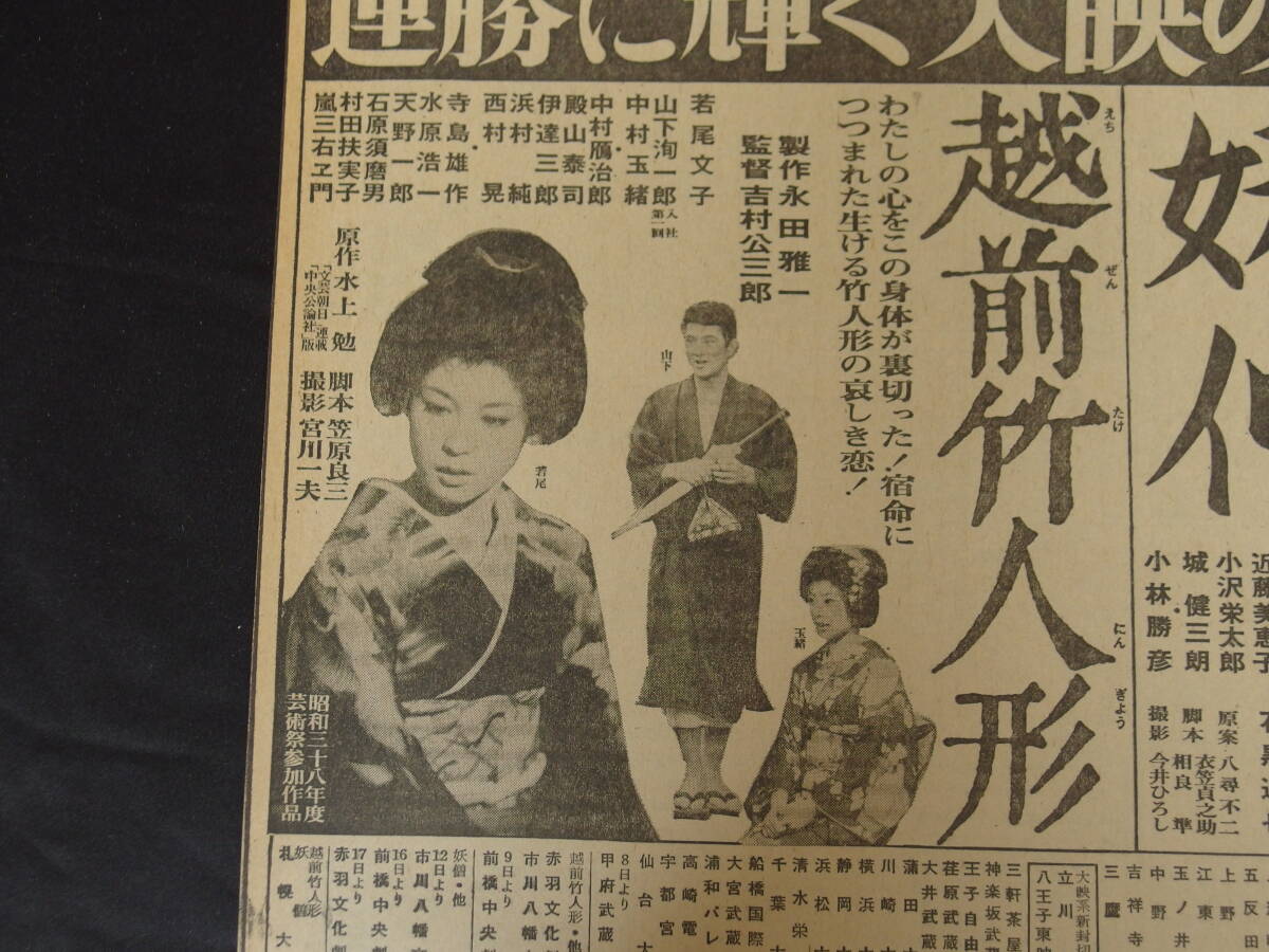 大映 「越前竹人形」若尾文子 中村玉緒 「妖僧」市川雷蔵 藤由紀子 昭和38年度芸術祭参加作品 他 新聞映画広告の画像5