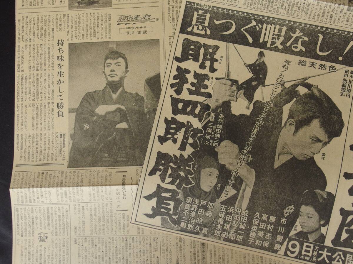 大映 眠狂四郎 温泉女医 東映 ギャング忠臣蔵 次郎長三国志 他 市川雷蔵 若尾文子 片岡知恵蔵 高倉健 鶴田浩二 新聞映画広告の画像6