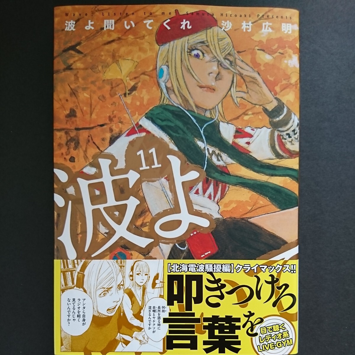 講談社【波よ聞いてくれ (１１)】沙村広明 最新刊 帯付き 中古 _画像1