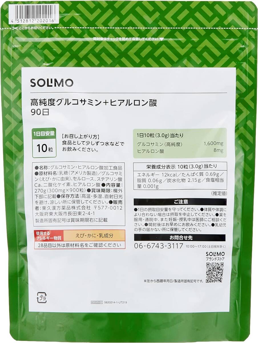  SOLIMO 高純度グルコサミン + ヒアルロン酸 タブレット 900粒 90日分 アミノ酸 アクティブ_画像2
