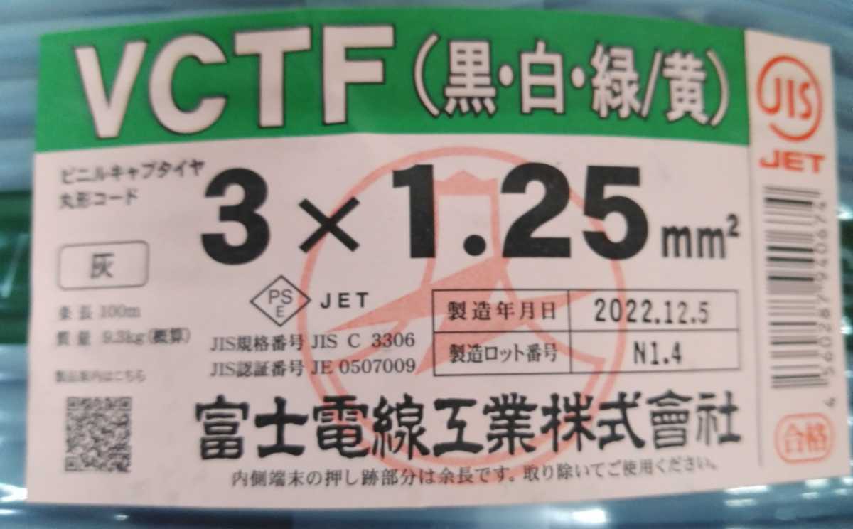富士電線 VCTF1.25×3C 黒 白 緑/黄の画像1