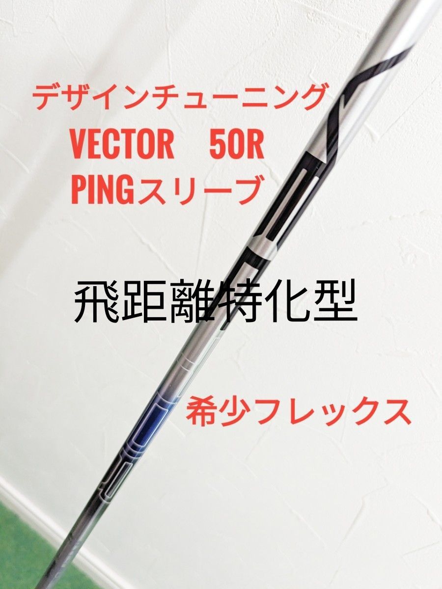 【5/12まで】美品 デザインチューニング VECTOR  50R PINGスリーブ付