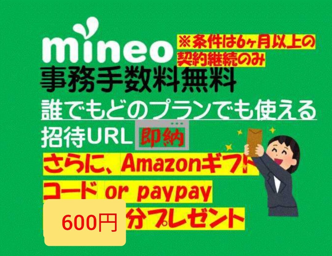 Mineoマイネオ 紹介 エントリーパッケージ エントリーコード(招待URL)事務手数料無料 アマギフ/paypay/楽天 600円分プレゼントの画像1