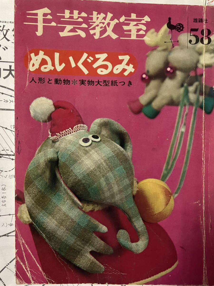 古い本 手芸教室58ぬいぐるみ人形と動物 雄鶏社 昭和42年の画像1