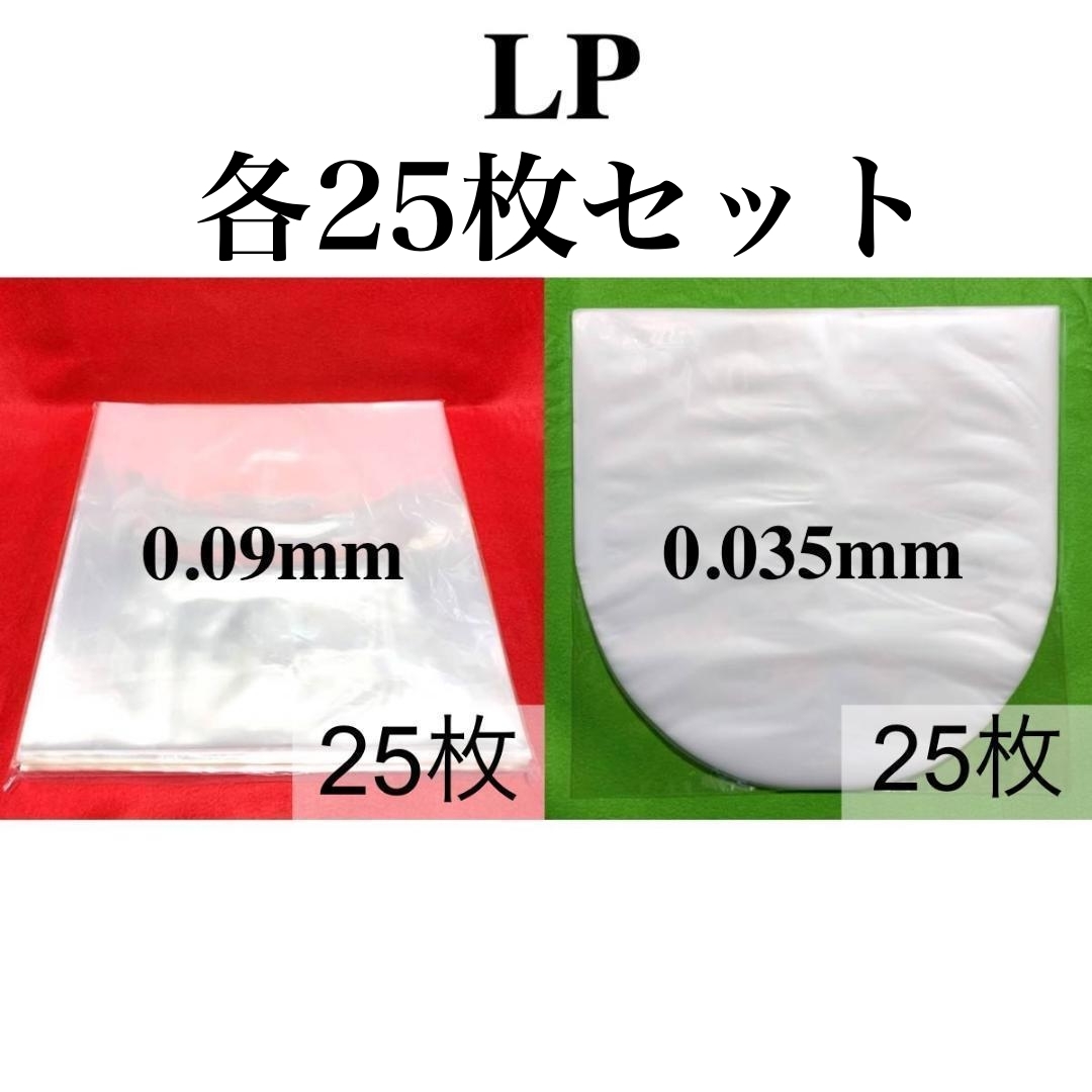 LP 厚口 標準サイズ 外袋+厚口 内袋■各25枚セット■12インチ■帯電防止加工■PP袋■保護袋■レコード■ビニール■ジャケットカバー■ y77の画像1