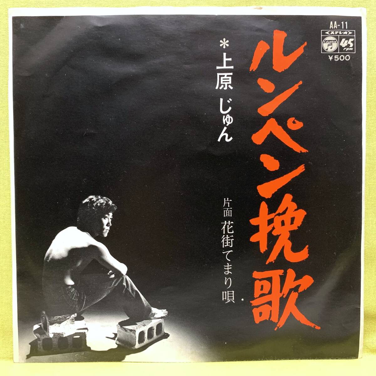 ■ Jun Uehara ■ Lumpen Song/Hanamachi Tamari Uta ■ '73 ■ Приказное решение ■ EP Records