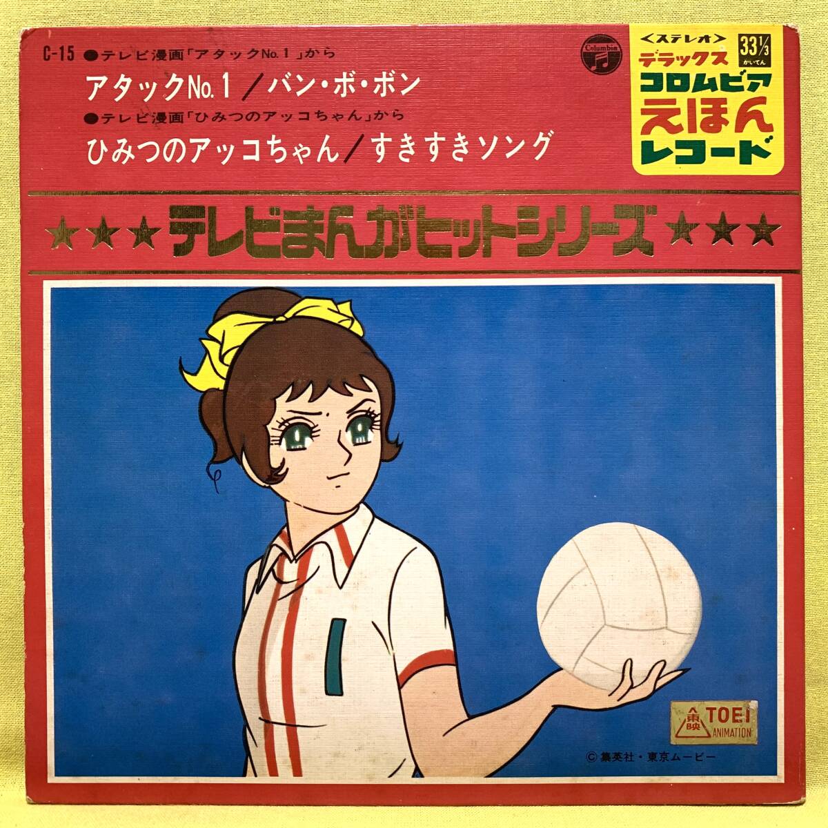 ■アタックNo.1/ひみつのアッコちゃん■'70 コンパクト盤■即決■アニメ■EPレコード_画像1