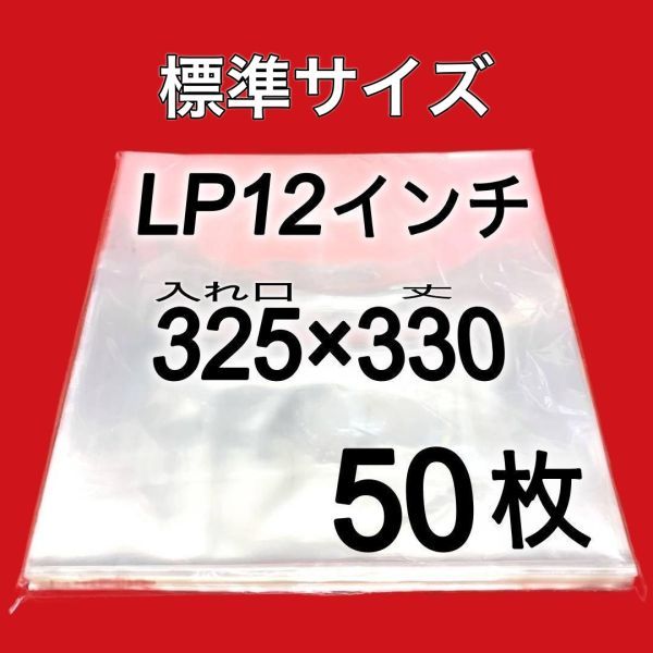 LP 厚口 標準サイズ 外袋■50枚■0.09mm■12インチ■PP袋■保護袋■透明■レコード■ビニール■ジャケットカバー■送料無料■即決■y77_画像1