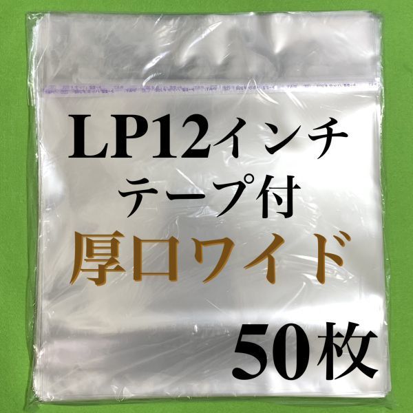 LP 厚口ワイド テープ付 外袋■50枚■12インチ■トーセロパック■開閉自在のり■OPP袋■保護袋■レコード■ビニール■ノリ付■のり付■ y77_画像1