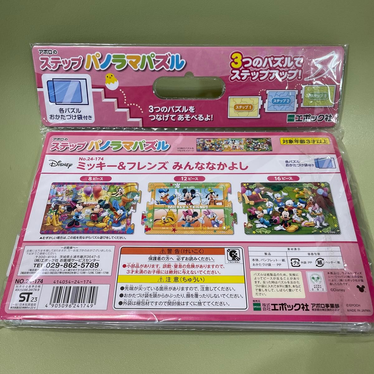 ディズニー　エポック社　ミッキー　パズル　3枚入り