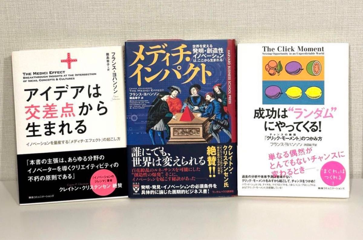 ★3冊セット★【絶版希少品】メディチ・インパクト/アイデアは交差点から生まれる/成功はランダムにやってくる(フランス・ヨハンソン)