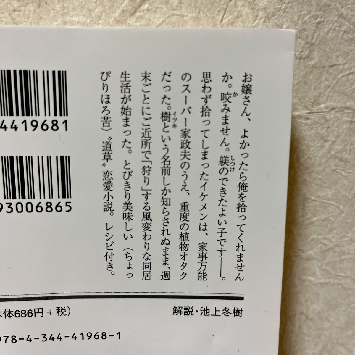 「植物図鑑」有川　浩　　小説、文庫本