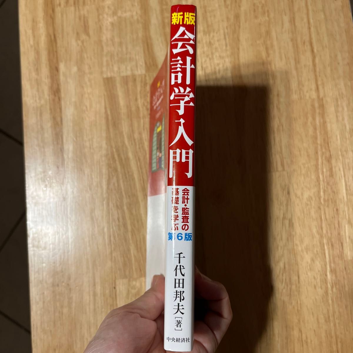 会計学入門　会計・監査の基礎を学ぶ （新版　第６版） 千代田邦夫／著