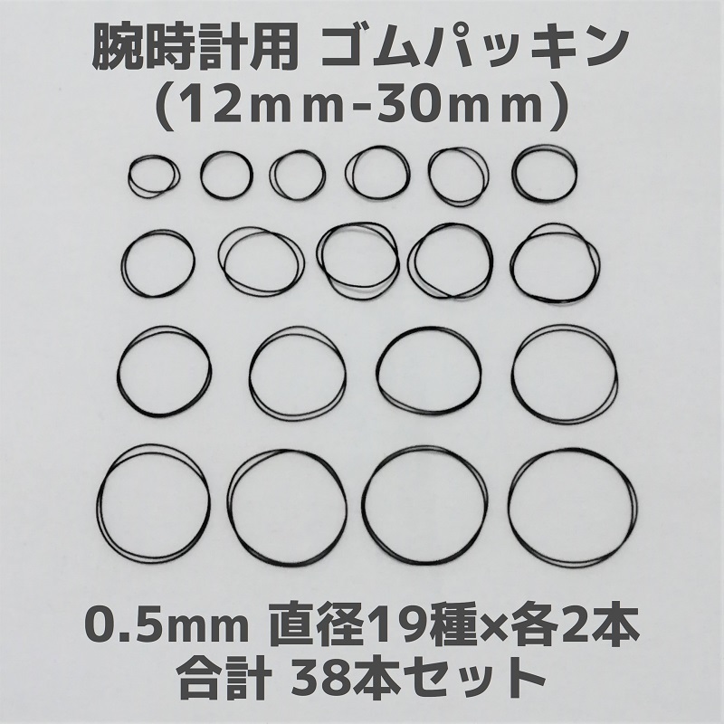 [ anonymity shipping ] wristwatch for rubber gasket * thickness 0.5mm diameter 12mm~30mm each 2 ps total 38 pcs set * O-ring O-ring repair parts 