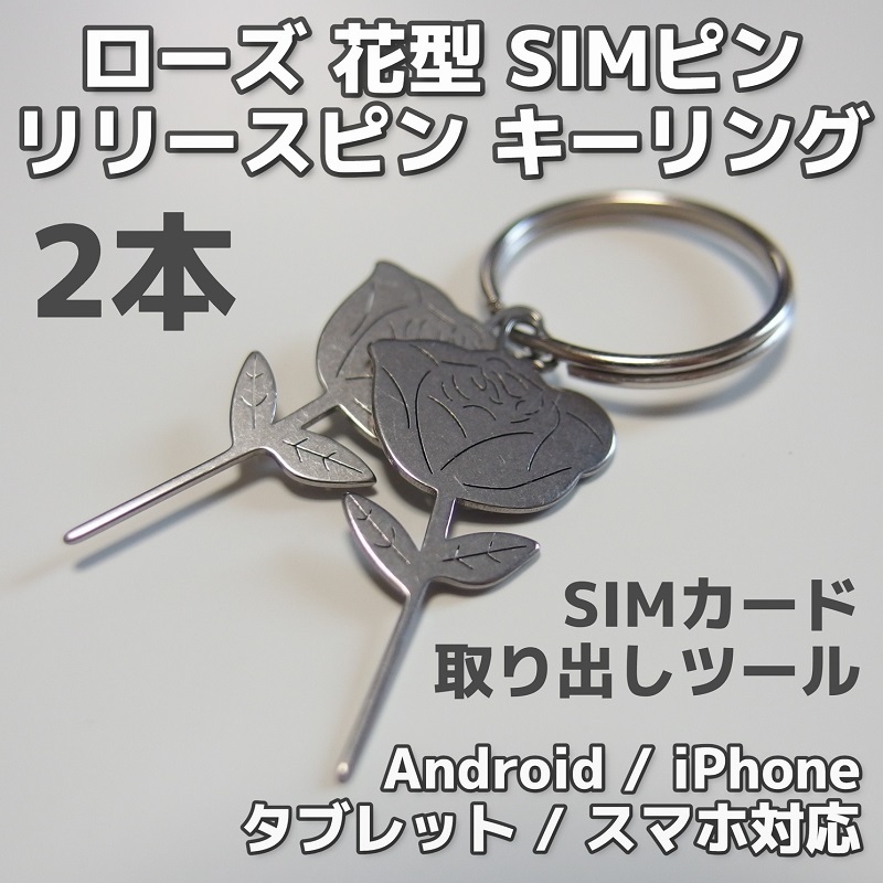 【匿名発送】バラ型 SIMピン キーリング 2本セット◆花 薔薇◆リリースピン SIMカード交換 取り出し android iPhone スマホ タブレットの画像1