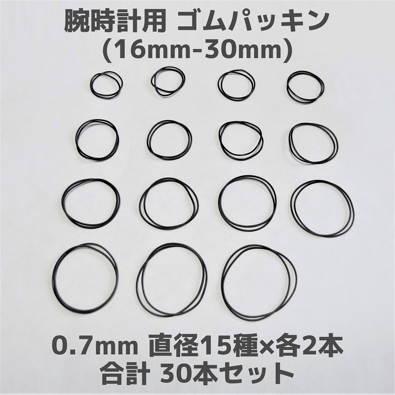 腕時計用 ゴムパッキン◆太さ0.7mm 直径16mm～30mm 各2本 合計30本セット◆Oリング オーリング 補修部品の画像1