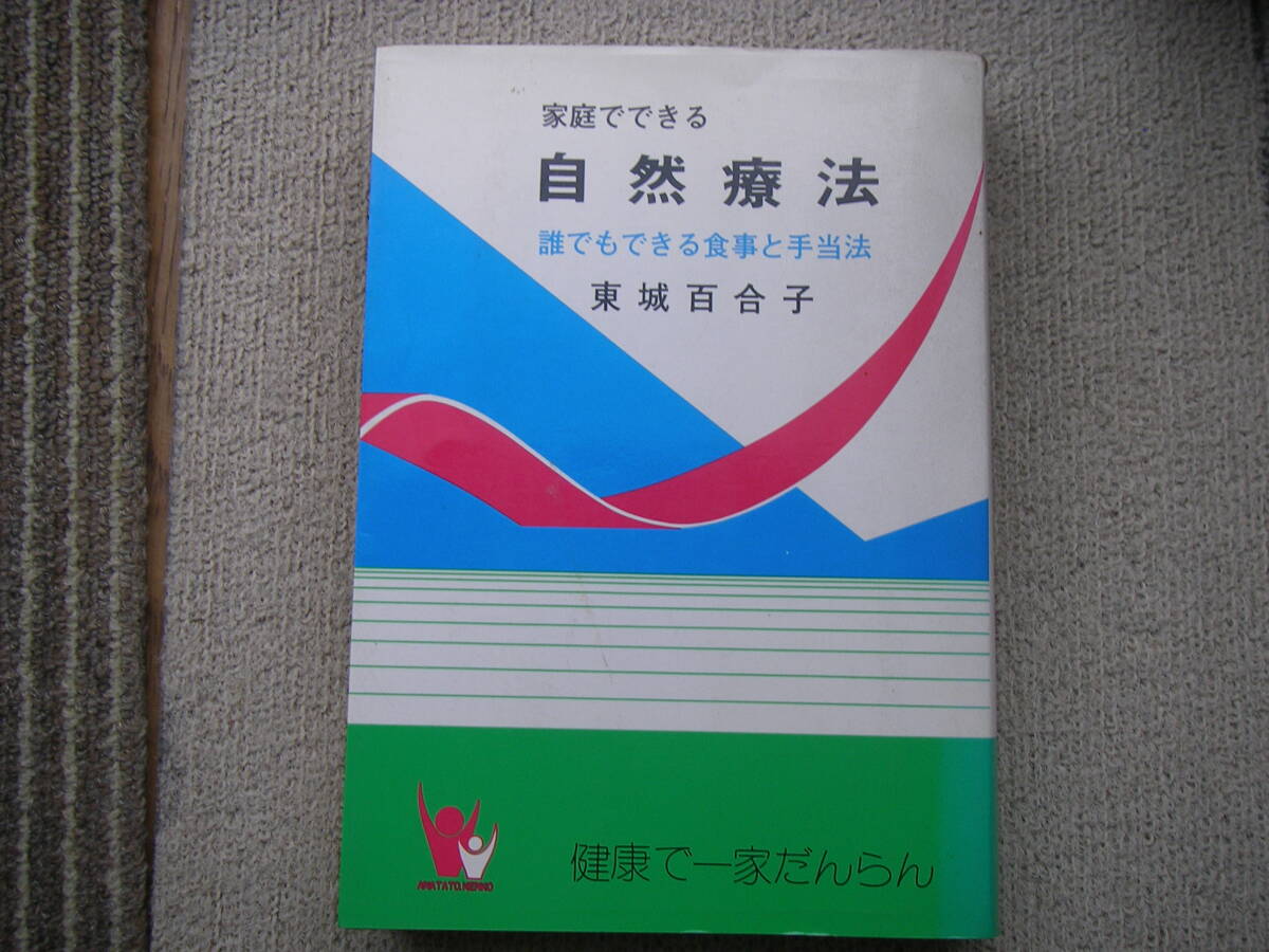 古本 家庭でできる 自然療法 誰でもできる食事と手当法 東城百合子の画像1