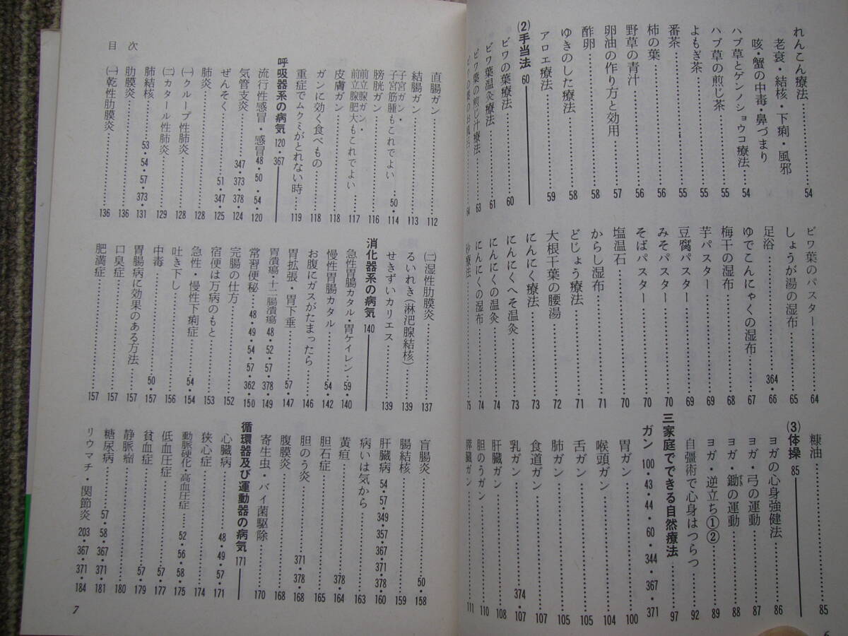 古本 家庭でできる 自然療法 誰でもできる食事と手当法 東城百合子の画像4