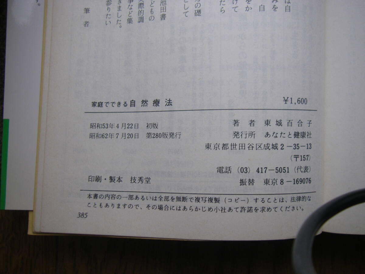 古本 家庭でできる 自然療法 誰でもできる食事と手当法 東城百合子の画像7