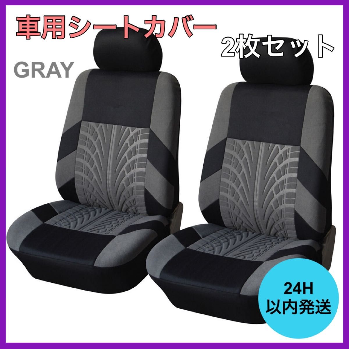 新品・未使用 車 カー用品 フロントシートカバー2個セット 車用シート グレー