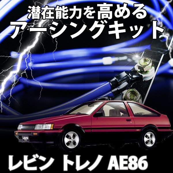 即納 在庫品 アーシングキット トヨタ レビン トレノ AE86 アーシングケーブル ターミナル セット メール便 送料無料 旧車_画像1