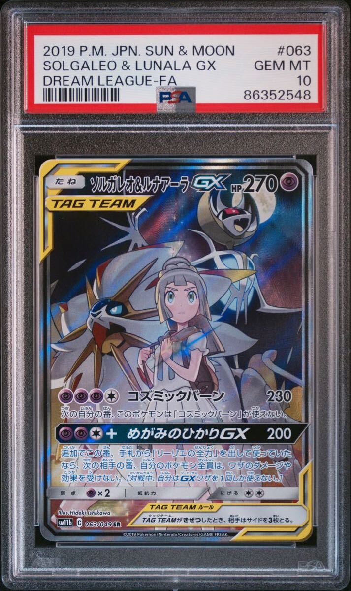 ポケモンカード ポケカ 鑑定品 最高評価 PSA10 ソルガレオ&ルナアーラGX SA スペシャルアート 063/049 リーリエの画像2