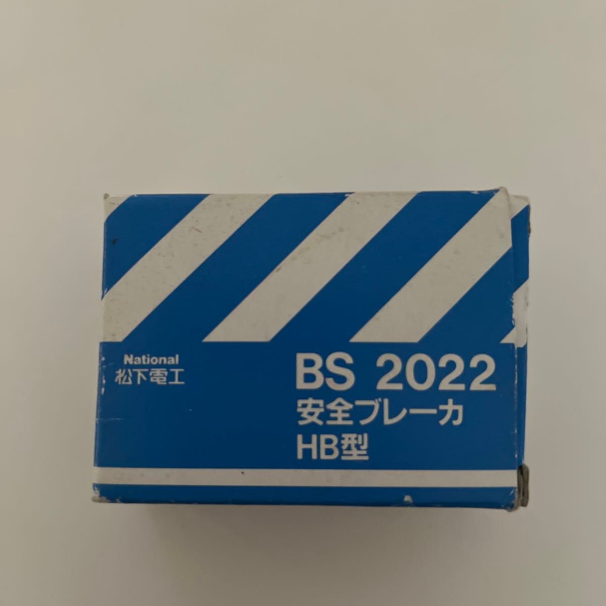 【中古品】Ｐａｎａｓｏｎｉｃ 安全ブレーカＨＢ型２　BS 2022 安全ブレーカ　HB型　AC110/220V 2P2E20A