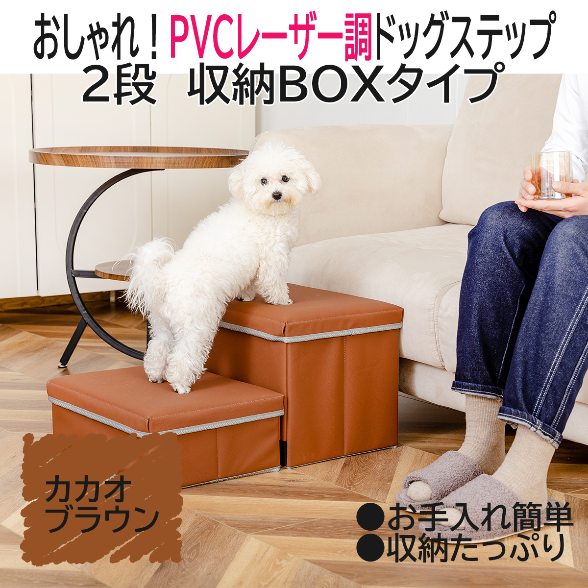 ★新発売★　ドッグステップ PVCレザー調 撥水　 階段 収納型　カカオブラウン　ペットステップ　かわいい　上質　スロ－プ　滑り止め_画像1