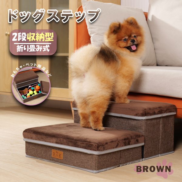 ☆新バージョン☆　ペットステップ　ドッグステップ　2段　収納型　階段　犬　猫　ウサギ　小動物 　ショコラブラウン　