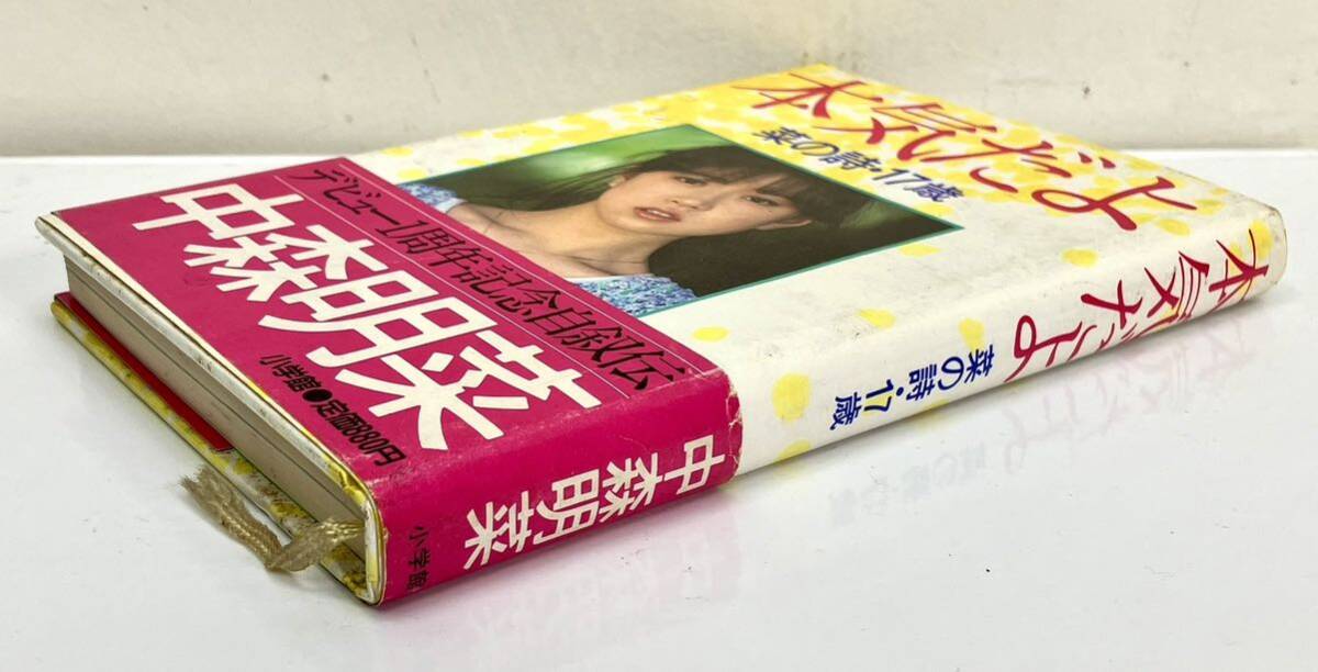 1円〜 中森明菜 本気だよ 菜の詩・17歳/気になる視線 記念自叙伝 青春ベストセラーズ 帯付き サイン 昭和レトロ アイドル 小学館 まとめ の画像3