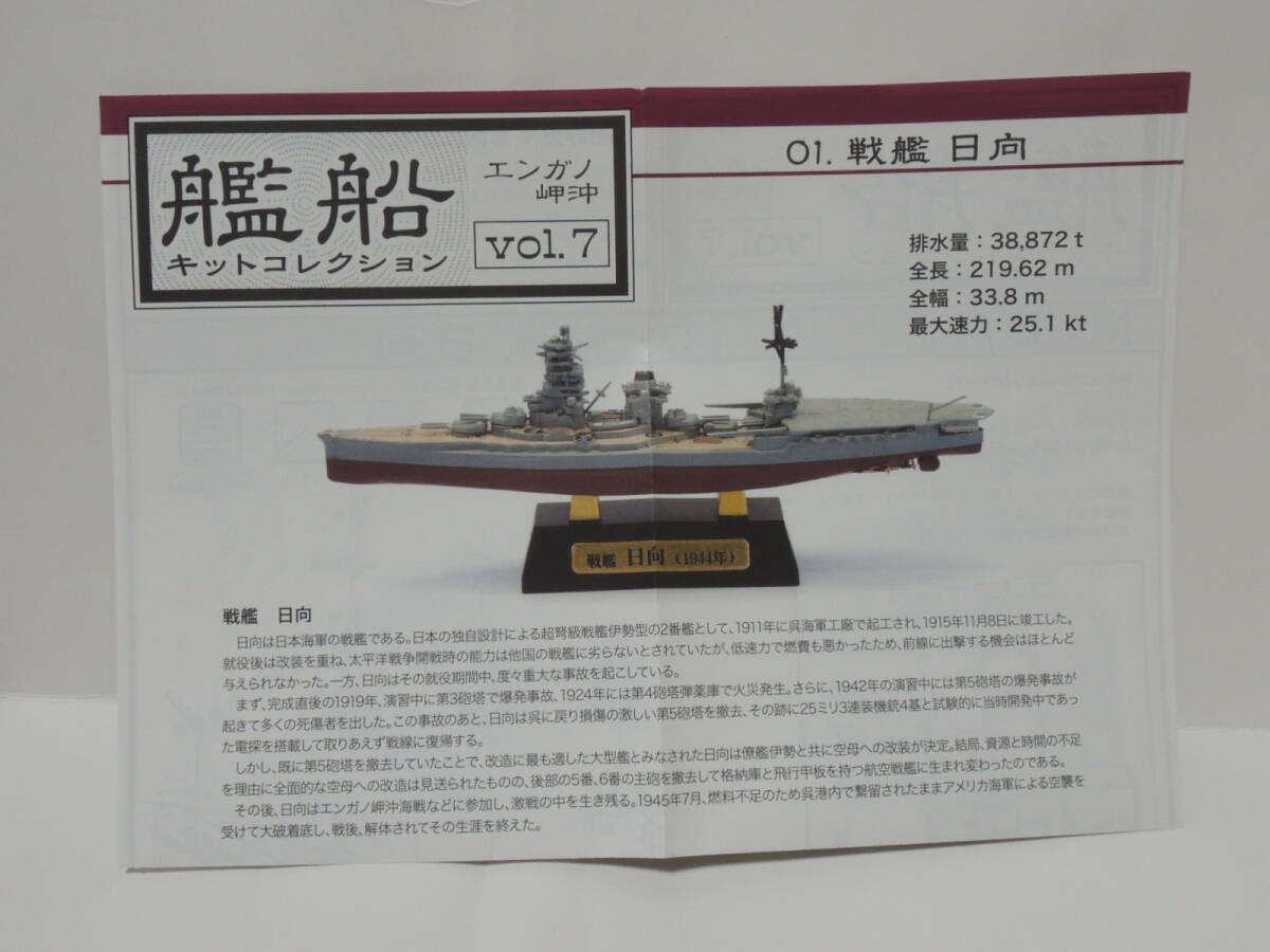 F-toys 1/2000 艦船キットコレクション vol.7 エンガノ岬沖 戦艦 日向 フルハルver.の画像4