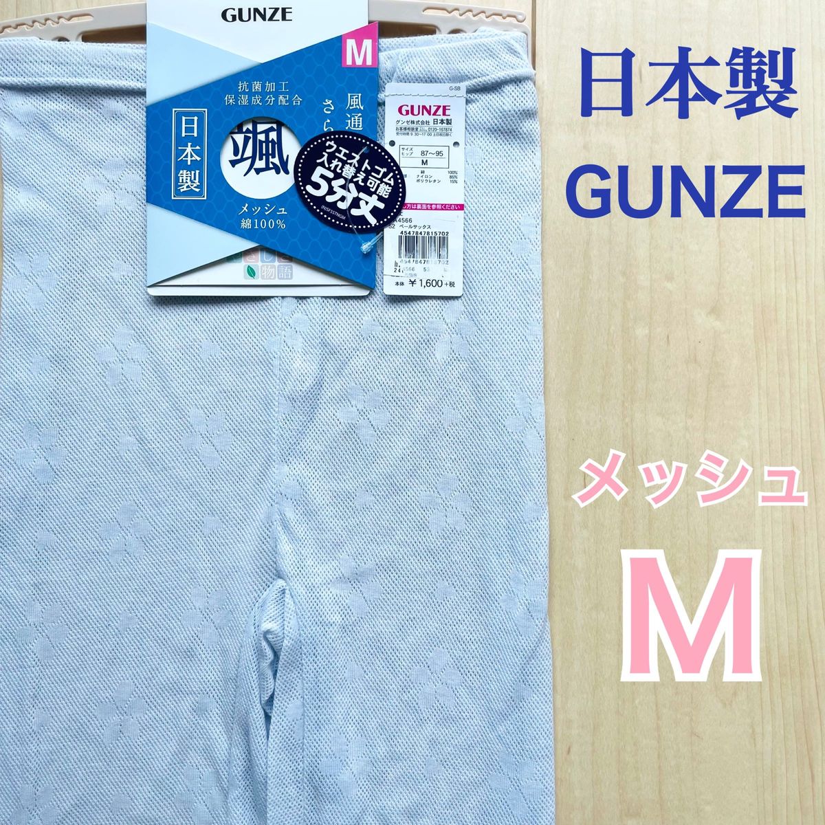 5分丈ボトムス   日本製　メッシュ　GUNZE  嬉しい綿100%   抗菌加工　暑さ対策　レディース　Mサイズ　1枚　送料込