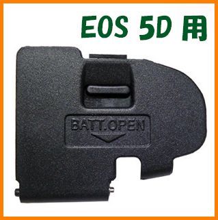 【送料無料・未使用】キャノン★EOS 5D 用★電池室 ふた バッテリー カバー ドア_画像1