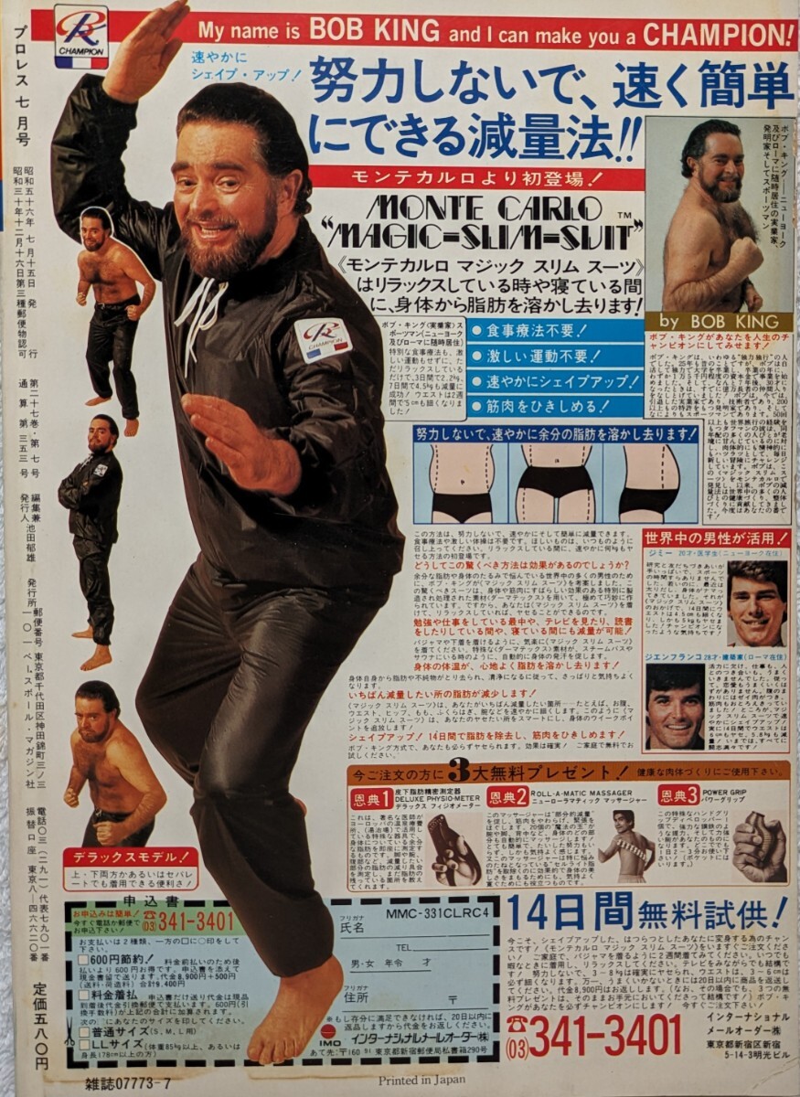 ベースボール・マガジン社　プロレス1981年7月号「猪木、馬場に直撃インタビュー」1981年7月15日発行_画像3