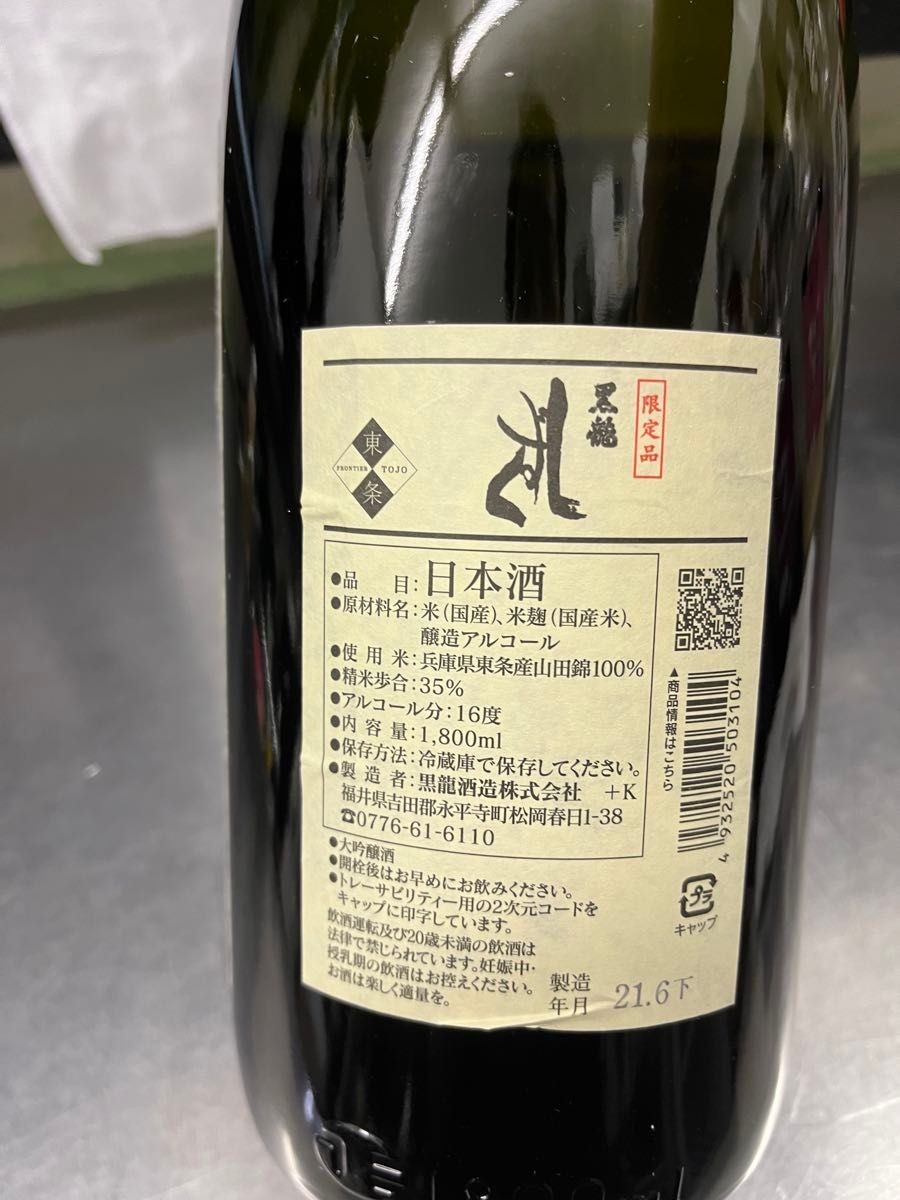 黒龍 しずく 大吟醸 1800ml 限定品　東条　山田錦100% 日本酒