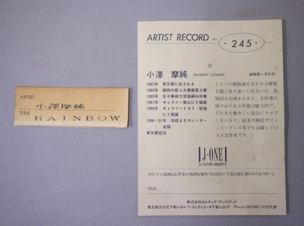 【真作保証】 小澤摩純 「RAINBOW」 銅版画 手彩色 直筆サイン エッチング 絵本作家 HG-158_画像4